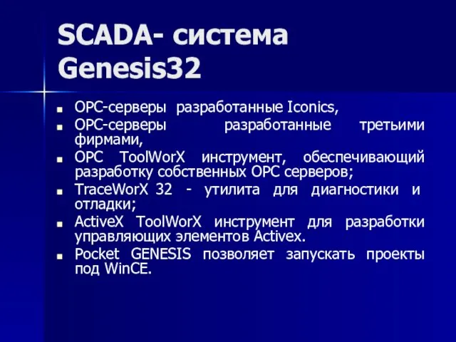 SCADA- система Genesis32 OPC-серверы разработанные Iconics, OPC-серверы разработанные третьими фирмами, OPC