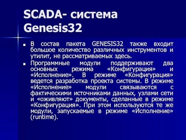 SCADA- система Genesis32 В состав пакета GENESIS32 также входит большое количество