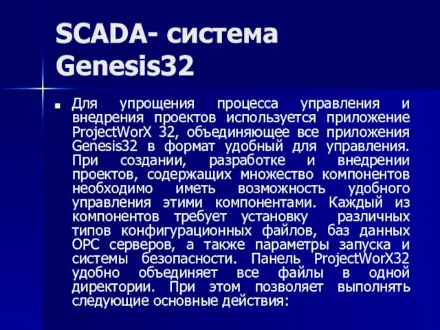 SCADA- система Genesis32 Для упрощения процесса управления и внедрения проектов используется