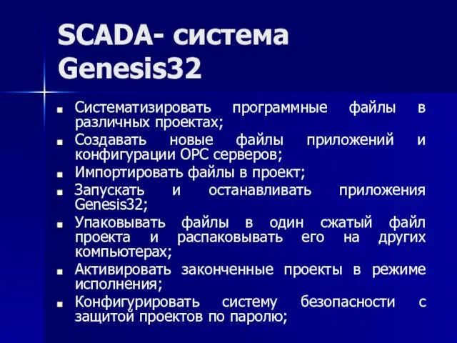 SCADA- система Genesis32 Систематизировать программные файлы в различных проектах; Создавать новые