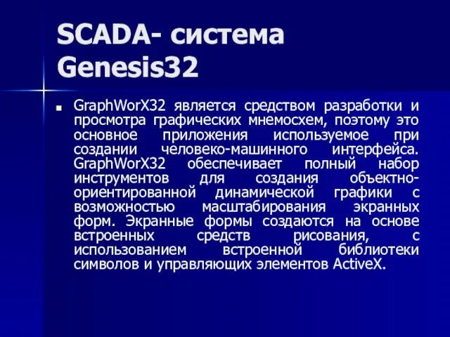 SCADA- система Genesis32 GraphWorX32 является средством разработки и просмотра графических мнемосхем,