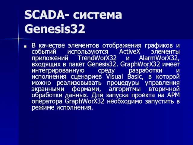 SCADA- система Genesis32 В качестве элементов отображения графиков и событий используются