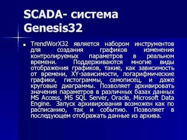 SCADA- система Genesis32 TrendWorX32 является набором инструментов для создания графиков изменения
