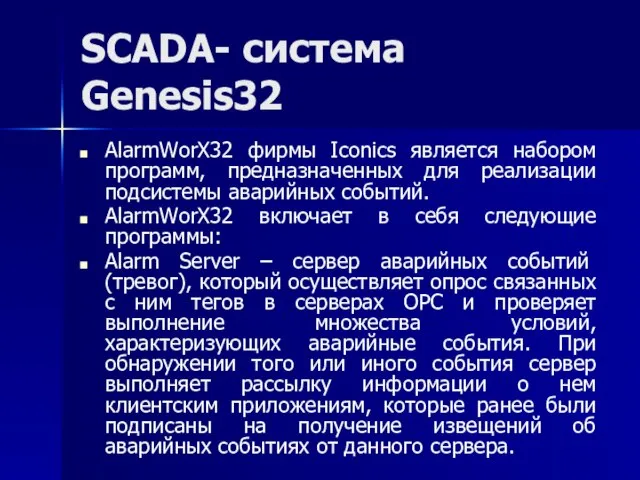 SCADA- система Genesis32 AlarmWorX32 фирмы Iconics является набором программ, предназначенных для