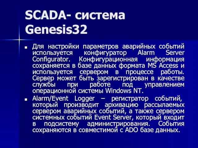 SCADA- система Genesis32 Для настройки параметров аварийных событий используется конфигуратор Alarm