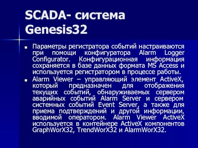 SCADA- система Genesis32 Параметры регистратора событий настраиваются при помощи конфигуратора Alarm