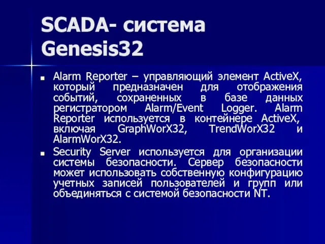SCADA- система Genesis32 Alarm Reporter – управляющий элемент ActiveX, который предназначен