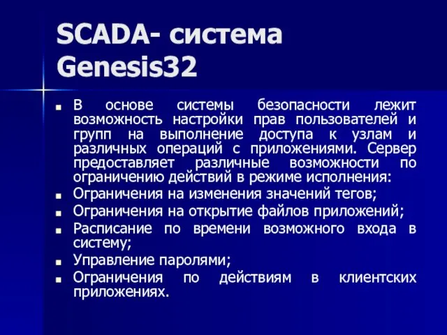 SCADA- система Genesis32 В основе системы безопасности лежит возможность настройки прав