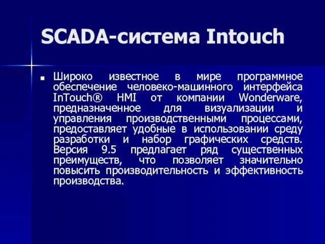 SCADA-система Intouch Широко известное в мире программное обеспечение человеко-машинного интерфейса InTouch®