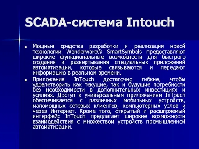 SCADA-система Intouch Мощные средства разработки и реализация новой технологии Wonderware® SmartSymbols