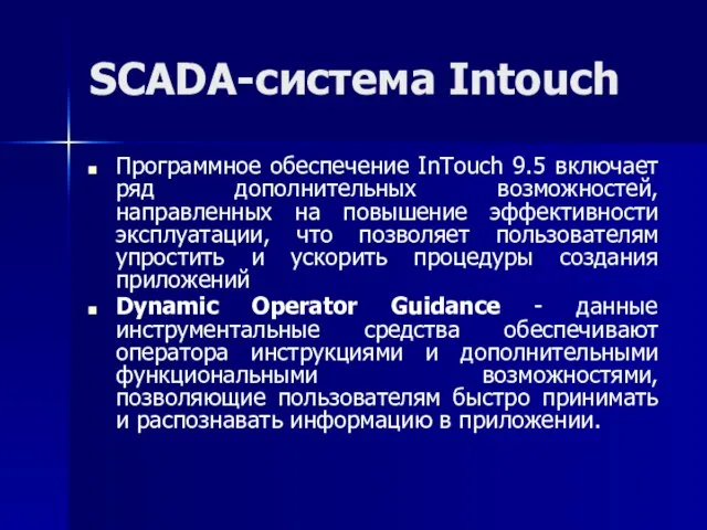 SCADA-система Intouch Программное обеспечение InTouch 9.5 включает ряд дополнительных возможностей, направленных