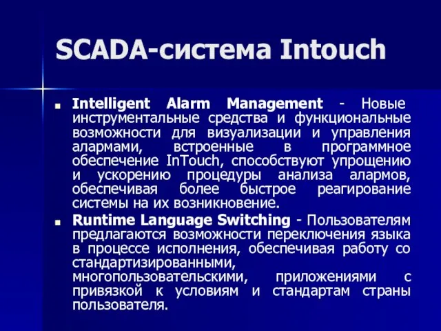 SCADA-система Intouch Intelligent Alarm Management - Новые инструментальные средства и функциональные