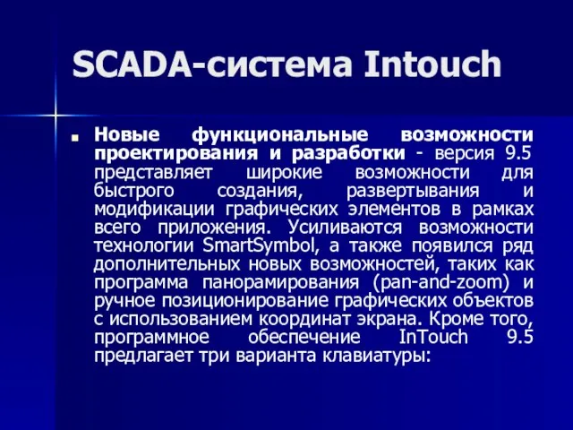 SCADA-система Intouch Новые функциональные возможности проектирования и разработки - версия 9.5