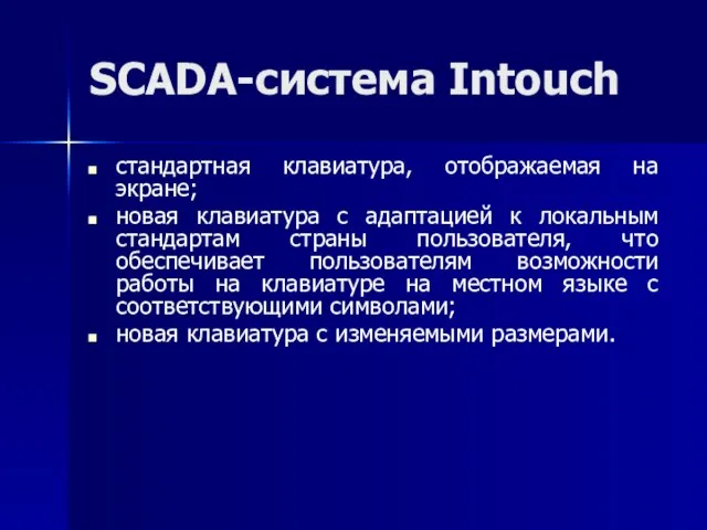 SCADA-система Intouch стандартная клавиатура, отображаемая на экране; новая клавиатура с адаптацией