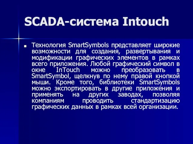 SCADA-система Intouch Технология SmartSymbols представляет широкие возможности для создания, развертывания и
