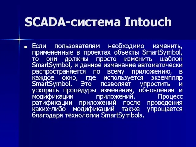SCADA-система Intouch Если пользователям необходимо изменить, примененные в проектах объекты SmartSymbol,