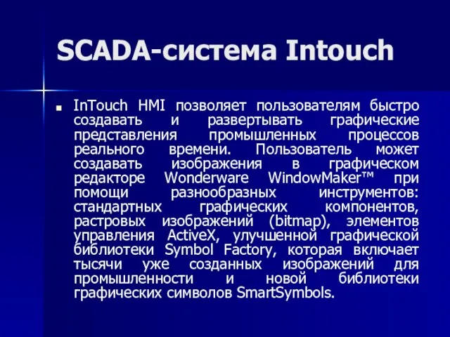 SCADA-система Intouch InTouch HMI позволяет пользователям быстро создавать и развертывать графические