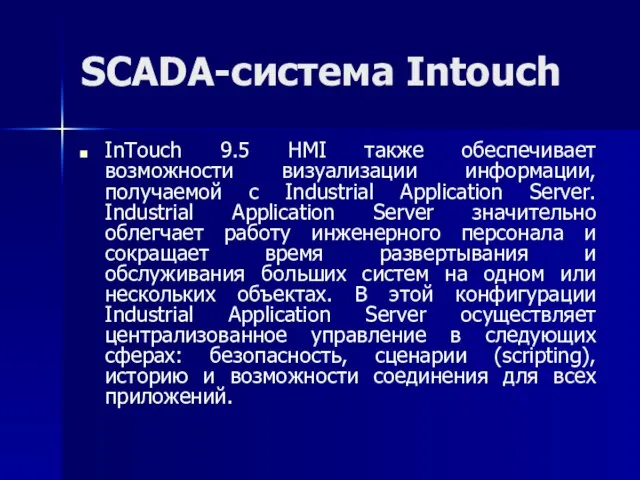 SCADA-система Intouch InTouch 9.5 HMI также обеспечивает возможности визуализации информации, получаемой