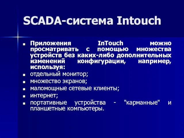 SCADA-система Intouch Приложения InTouch можно просматривать с помощью множества устройств без