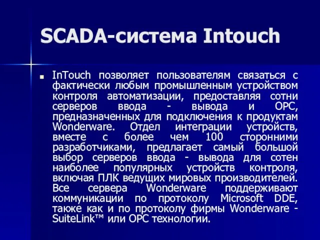SCADA-система Intouch InTouch позволяет пользователям связаться с фактически любым промышленным устройством