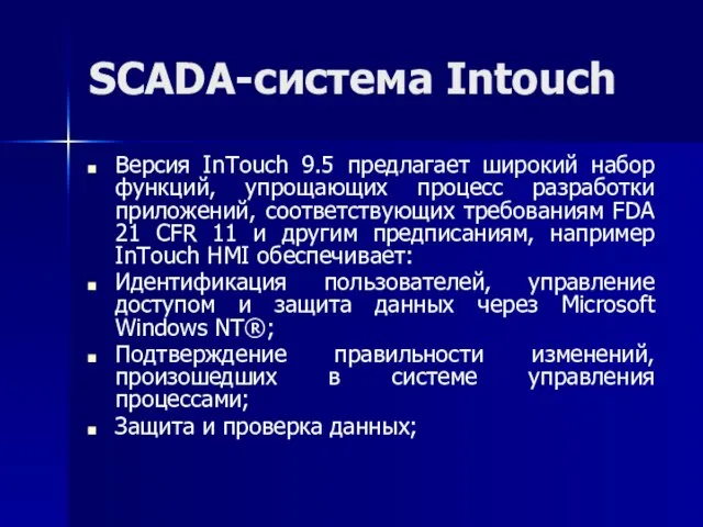 SCADA-система Intouch Версия InTouch 9.5 предлагает широкий набор функций, упрощающих процесс