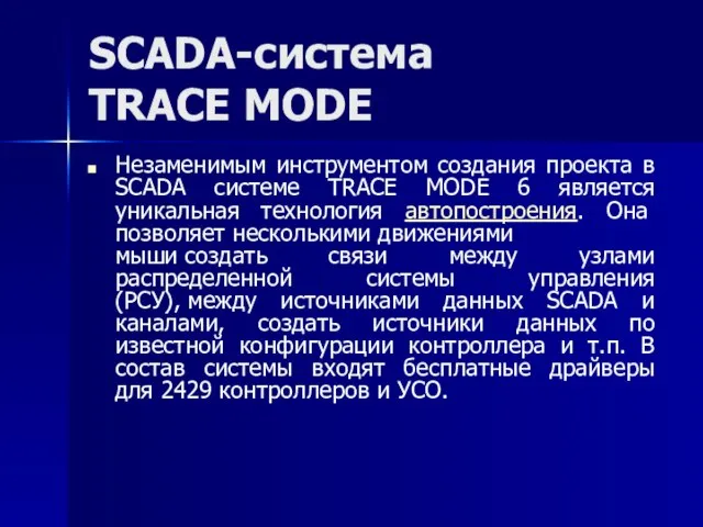 SCADA-система TRACE MODE Незаменимым инструментом создания проекта в SCADA системе TRACE