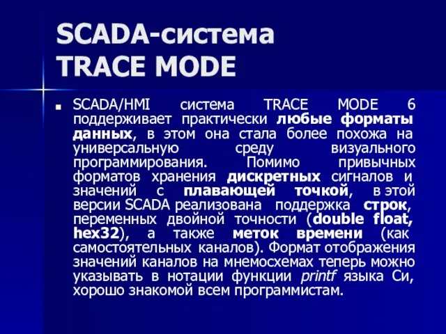 SCADA-система TRACE MODE SCADA/HMI система TRACE MODE 6 поддерживает практически любые