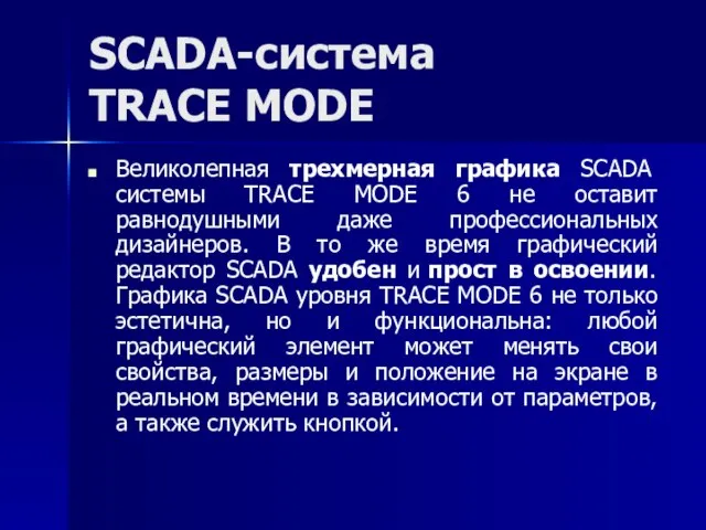 SCADA-система TRACE MODE Великолепная трехмерная графика SCADA системы TRACE MODE 6