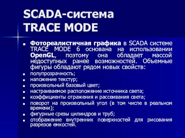 SCADA-система TRACE MODE Фотореалистичная графика в SCADA системе TRACE MODE 6
