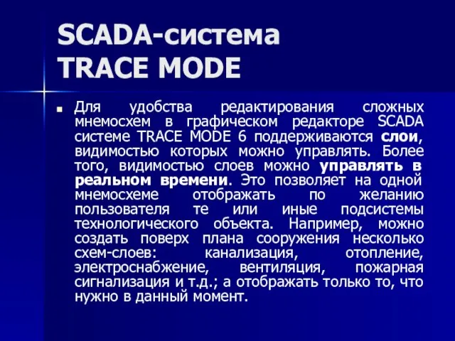 SCADA-система TRACE MODE Для удобства редактирования сложных мнемосхем в графическом редакторе