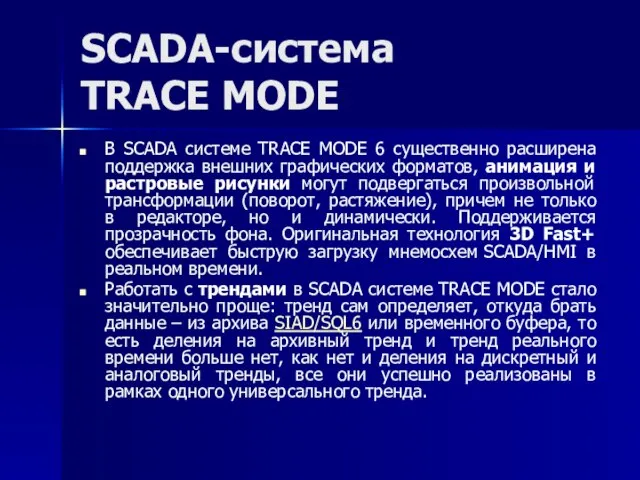 SCADA-система TRACE MODE В SCADA системе TRACE MODE 6 существенно расширена
