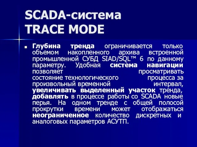 SCADA-система TRACE MODE Глубина тренда ограничивается только объемом накопленного архива встроенной