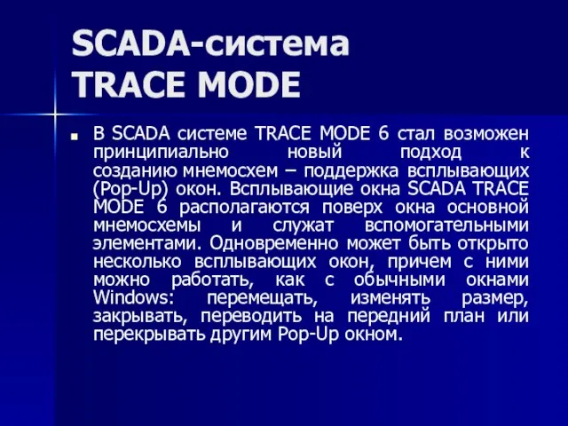 SCADA-система TRACE MODE В SCADA системе TRACE MODE 6 стал возможен