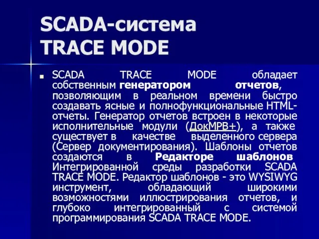 SCADA-система TRACE MODE SCADA TRACE MODE обладает собственным генератором отчетов, позволяющим