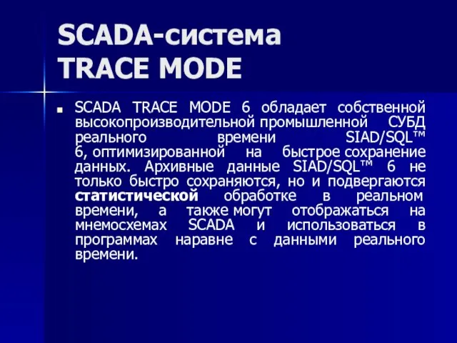 SCADA-система TRACE MODE SCADA TRACE MODE 6 обладает собственной высокопроизводительной промышленной