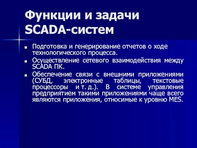 Функции и задачи SCADA-систем Подготовка и генерирование отчетов о ходе технологического