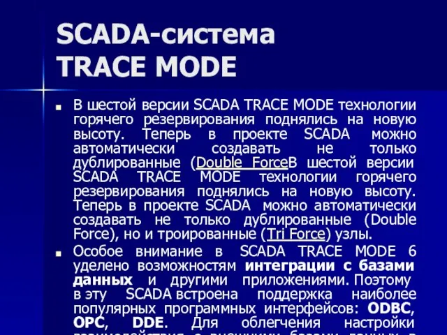 SCADA-система TRACE MODE В шестой версии SCADA TRACE MODE технологии горячего