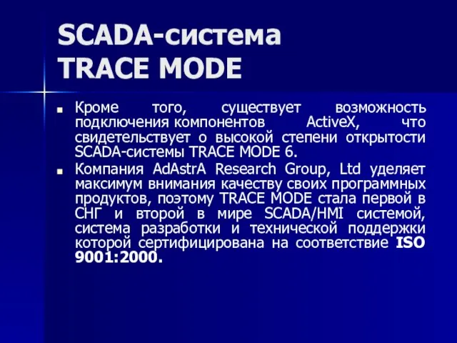 SCADA-система TRACE MODE Кроме того, существует возможность подключения компонентов ActiveX, что