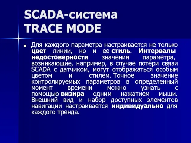 SCADA-система TRACE MODE Для каждого параметра настраивается не только цвет линии,