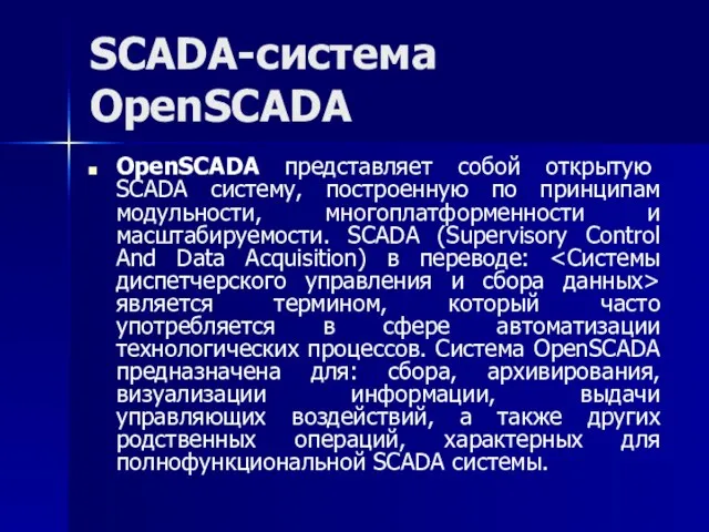 SCADA-система OpenSCADA OpenSCADA представляет собой открытую SCADA систему, построенную по принципам