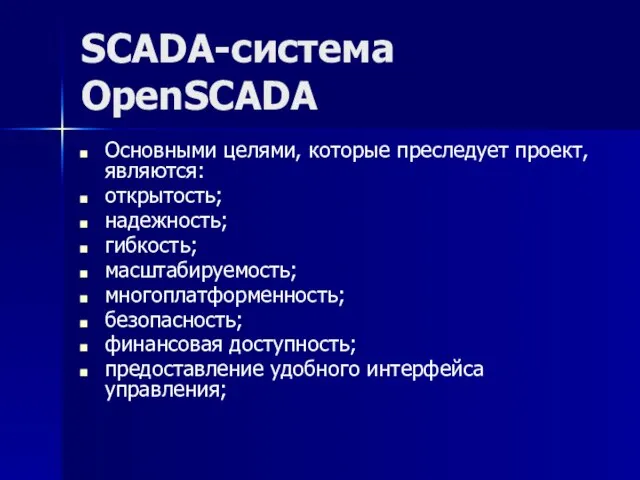 SCADA-система OpenSCADA Основными целями, которые преследует проект, являются: открытость; надежность; гибкость;