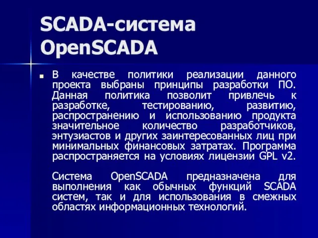 SCADA-система OpenSCADA В качестве политики реализации данного проекта выбраны принципы разработки