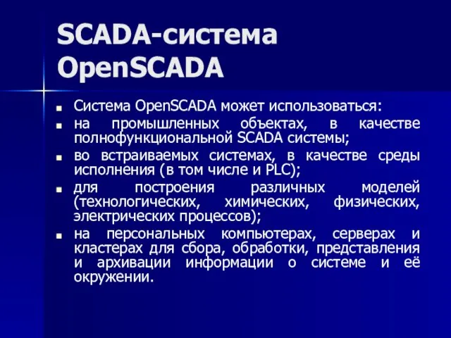 SCADA-система OpenSCADA Система OpenSCADA может использоваться: на промышленных объектах, в качестве
