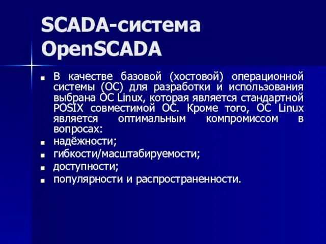 SCADA-система OpenSCADA В качестве базовой (хостовой) операционной системы (ОС) для разработки