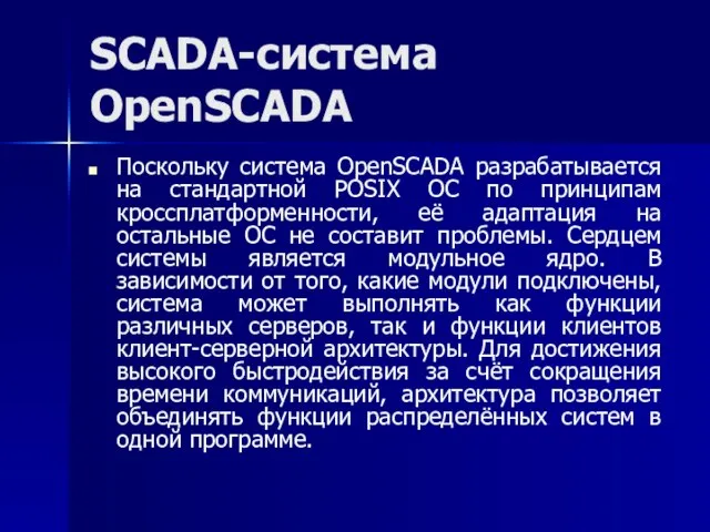 SCADA-система OpenSCADA Поскольку система OpenSCADA разрабатывается на стандартной POSIX ОС по