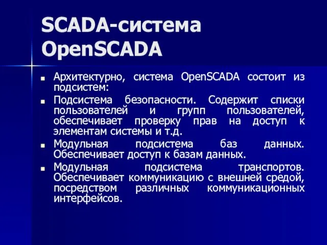 SCADA-система OpenSCADA Архитектурно, система OpenSCADA состоит из подсистем: Подсистема безопасности. Содержит
