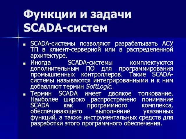 Функции и задачи SCADA-систем SCADA-системы позволяют разрабатывать АСУ ТП в клиент-серверной