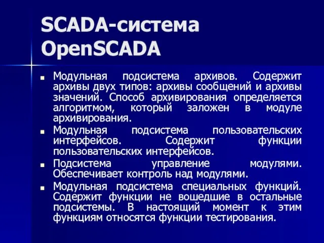 SCADA-система OpenSCADA Модульная подсистема архивов. Содержит архивы двух типов: архивы сообщений