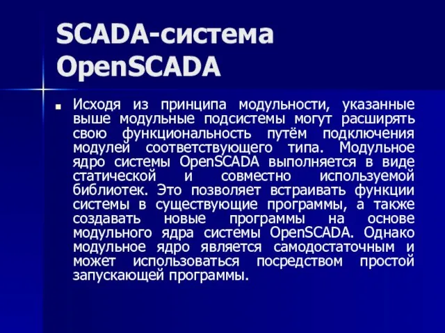 SCADA-система OpenSCADA Исходя из принципа модульности, указанные выше модульные подсистемы могут