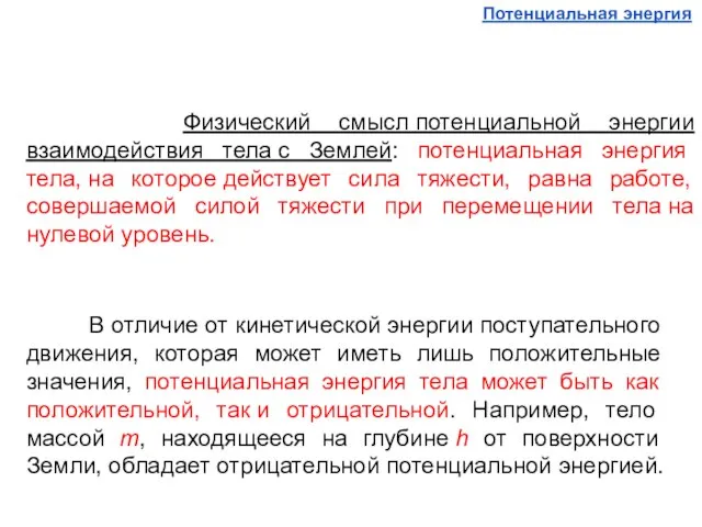 Физический смысл потенциальной энергии взаимодействия тела с Землей: потенциальная энергия тела,